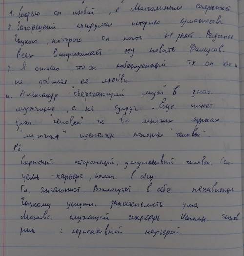 2.ответьте письменно на вопросы: 1.Как складываются отношения Чацкого с другими персонажами пьесы?2.