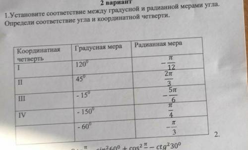 Установите соответствие между градусной и радианной мерой