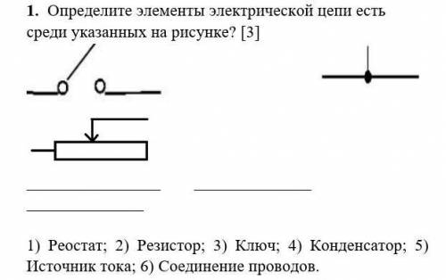 Определите элементы электрической цепи есть среди указанных на рисунке? [3] 1) Реостат; 2) Резист