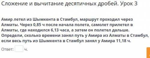 Амир летел из Шымкента в Стамбул, маршрут проходил через Алматы. Через 0,85 ч после начала полета, с