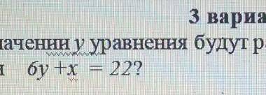 Решите уравнение. 6y+x=-22