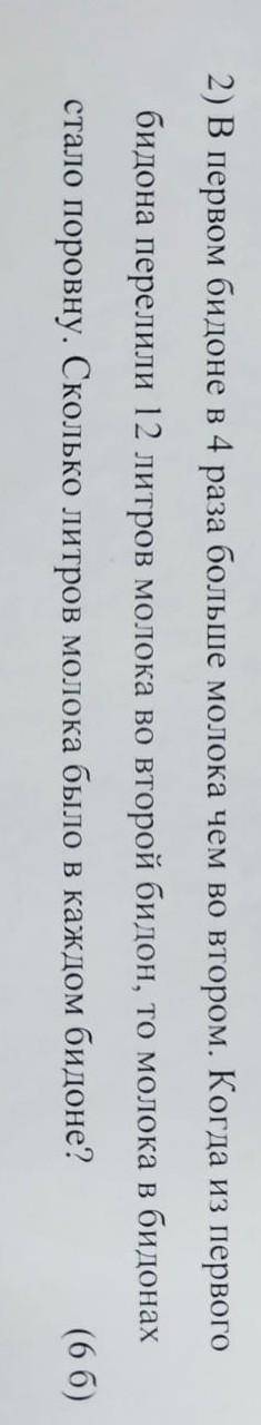 Решите задачу: в первом бидоне в 4 раза больше молока чем во втором когда из первого бидона перелили
