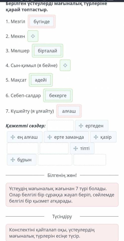 Қазақтың ұлттық аспаптары» деп өзгерту Берілген үстеулерді мағыналық түрлеріне қарай топтастыр. 1. М