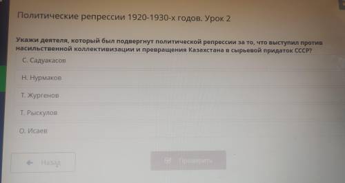 Политические репрессии 1920-1930-х годов. Урок 2 Укажи деятеля, который был подвергнут политической