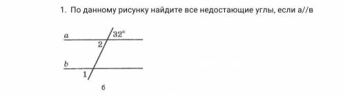 По данному рисунку найдите все недостающие углы, если а//в .