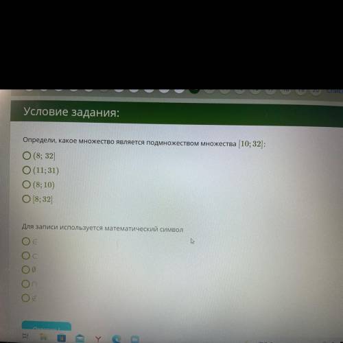Условие задания: Определи, какое множество является подмножеством множества [10; 32]: 1 (8; 32) 2 (1
