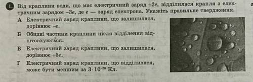 від краплини води що має електричний заряд +2e відділилася крапля з електричним зарядом -3е де е -за