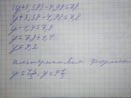 Решите уравнение (y+3,58) - 4,94=7,8