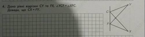 4. Дано рівні відрізки CY та FX, ZYCF=XFC. Доведи, що CX = FY.