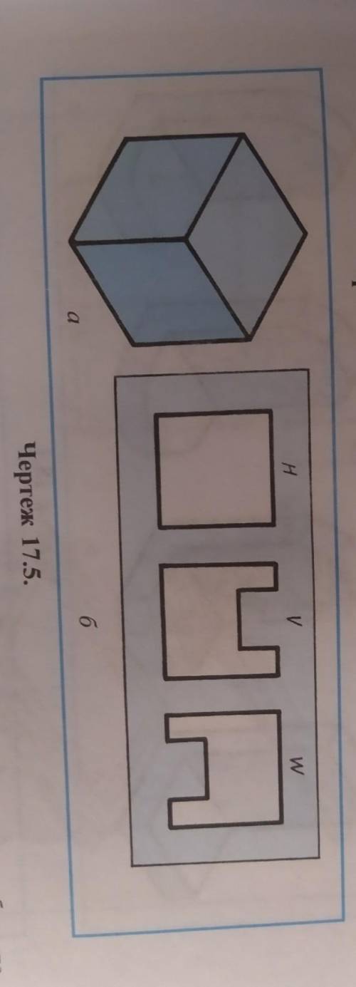 2. На чертеже 17.5, а дано наглядное изображение куба. Необходимо спро- ектировать его так, чтобы ку