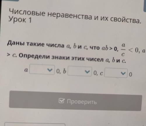 Числовые неравенства и их свойства. Урок 1 a Даны такие числа a, bис, что ab > 0, с. Определи зна