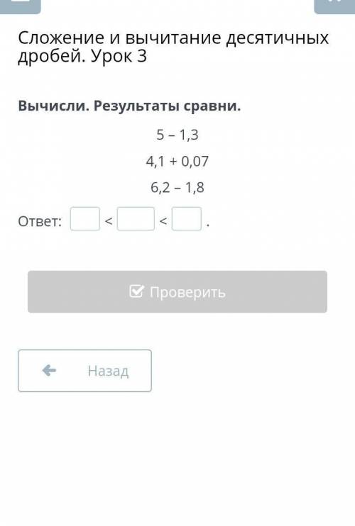 Сложение и вычитание десятичных дробей. Урок 3 Вычисли. Результаты сравни. 5 – 1,3 4,1 + 0,07 6,2 – 