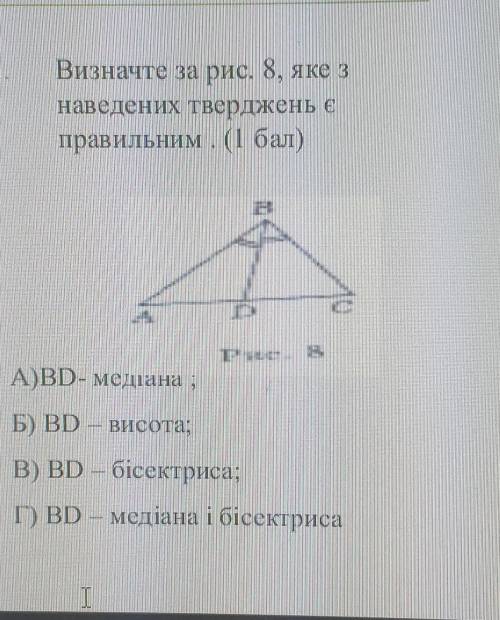 Визначте за рис. 8, яке з наведених тверджень правильним. А)BD- медіана , Б) BD - висота; B) BD – бі