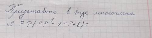 Представьте в виде многочлена 3??(??³-4??+6)=