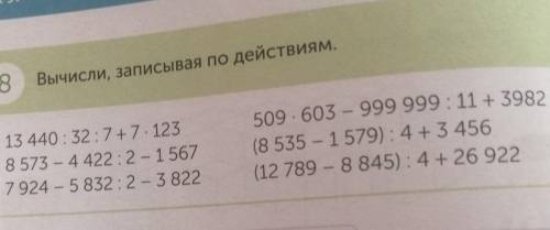 8 Вычисли, записывая по действиям в столбик 13 440:32:7 + 7. 123 8 573 - 4 422:2 - 1567 7924 - 5 832