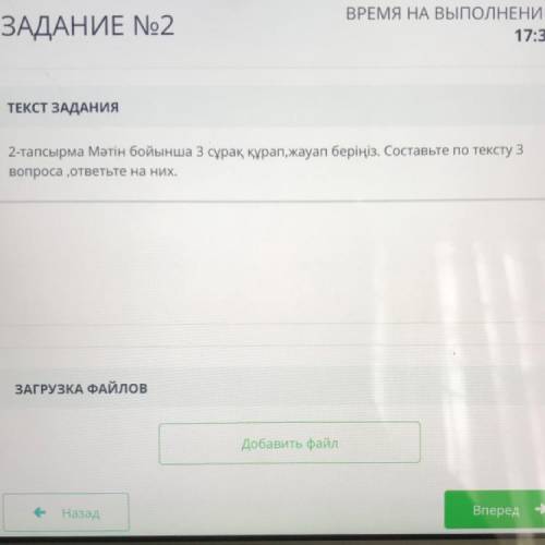 ТЕКСТ ЗАДАНИЯ 2-тапсырма Мәтін бойынша 3 сұрақ құрап,жауап беріңіз. Составьте по тексту з вопроса ,о