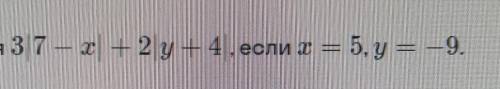 3|7-х|+2|у+4|, если х=5, у= -9