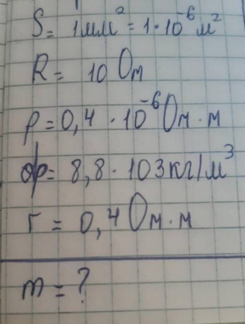 ответьте Как получить массу никелевого проводника площадью сечения 1 мм2 для изготовления реостата с