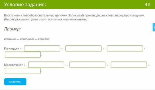 Востанови словообразовательную цепочку