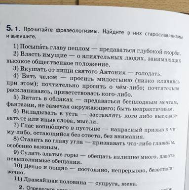 Прочитайте фразеологизмы. Найдите в них старославянизмы и выпишите надо просто