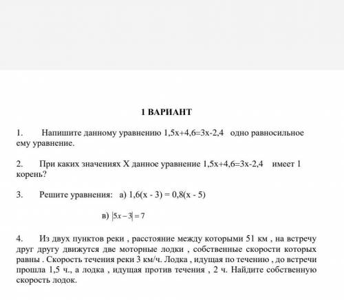 1. Напишите данному уравнению 1,5x 4,6-3x-2,4 одно равносильное ему уравнение. 2. При каких значения