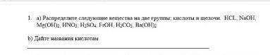 МНЕ ЧЕРЕЗ 15 МИНУТ СДАВАТЬ А Я ТОЛЬЕО НА ПЕРВОП ЗАДАНИИ PLS СОР 7 КЛАСС HiMIYA