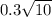 0.3 \sqrt{10}