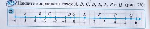 822 Найдите координаты точек A, B, C, D, E, F, Рио (рис. 26): 26 A B С DO E Р о + -6 F + 3 -3 -2 -4