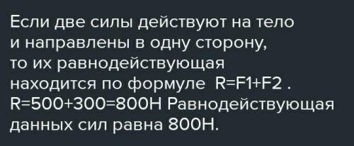 На тело действуют две силы 300Н и 500Н, направленные вдоль одной прямой в одну сторону. Определите р