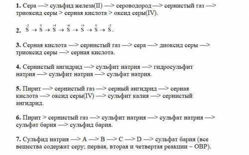 1. Сера —> сульфид железа(II) —> сероводород —> сернистый газ —> триоксид серы > серн