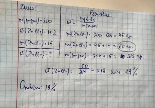 1.2.35 В 300 г раствора хлорида цинка с массовой долей 15% растворили 15 гэтой же соли. Масса хлорид