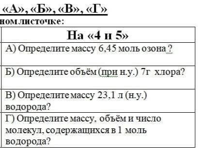 1) определите объем(при н.у.) 7г хлора 2) определите массу 23.1л(н.у.) водорода 3) определите массу,