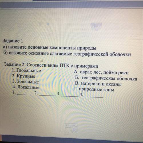 Задание 2. Соотнеси виды ПТК с примерами 1. Глобальные А. овраг, лес, пойма реки 2. Крупные Б. геогр