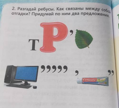 2. Разгадай ребусы. Как связаны между собой Отгадки? Придумай по ним два предлодения.