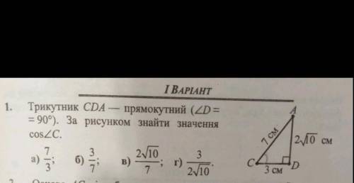 Трикутник CDA-прямокутний (кут D = 90°). За рисунком знайти значення cos кут С можно просто ответ