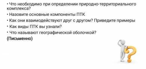 ответьте на вопросы Что необходимо при определении природно-территориального комплекса? Назовите осн