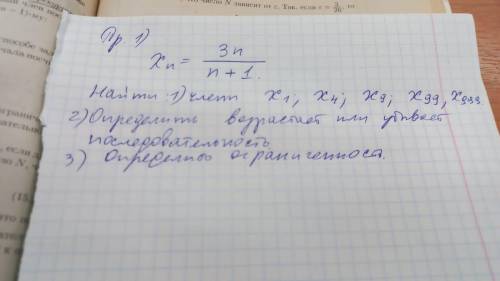 Xn=3n/n+1 Найти: 1)Член x1; x4;x9;x99;x999. 2)Определить вырастает или убывает последовательность. 3