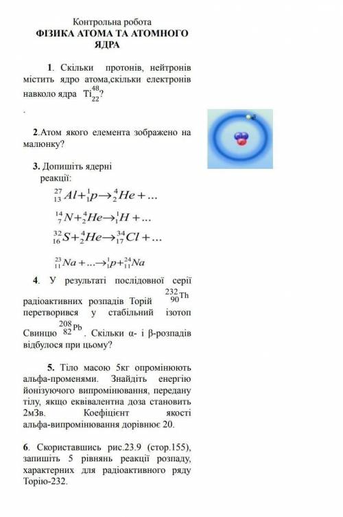 Контрольна робота з фізики атома та атомного ядра