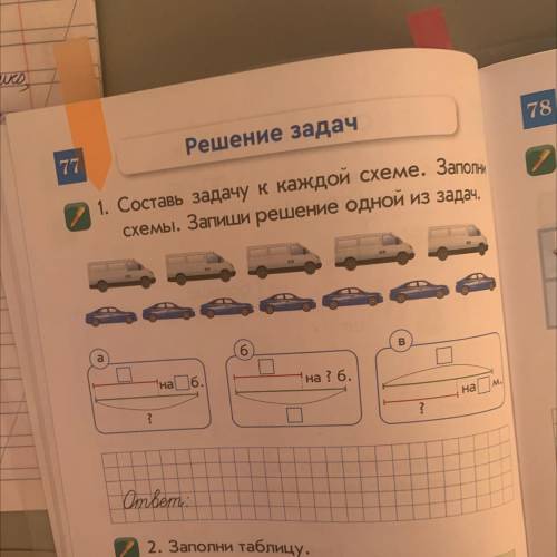 77 Решение задач 1. Составь задачу к каждой схеме. Заполни схемы. Запиши решение ОДНОЙ ИЗ задач, 6 B