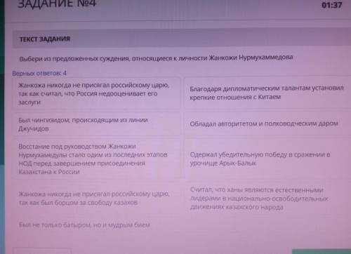 ТЕКСТ ЗАДАНИЯ Выбери из предложенных суждения, относящиеся к личности Жанкожи Нурмухаммедова Верных