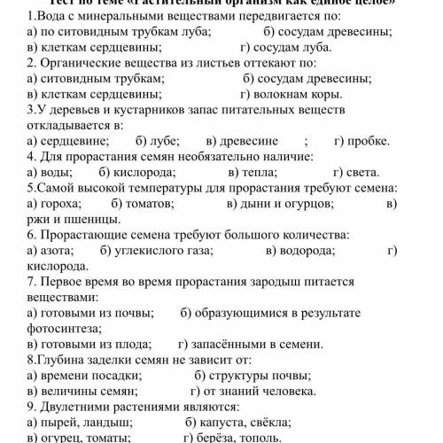 Тест по теме “Растительный организм как единое целое» 9 вопросов