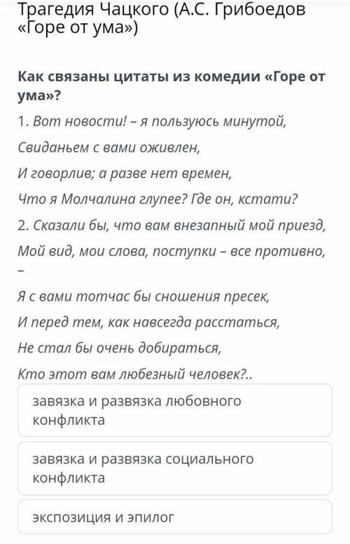 Трагедия Чацкого (А.С. Грибоедов «Горе от ума») Как связаны цитаты из комедии «Горе от ума»? 1. 