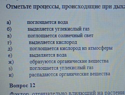 Отметьте процессы, происходящие при дыхании растений.