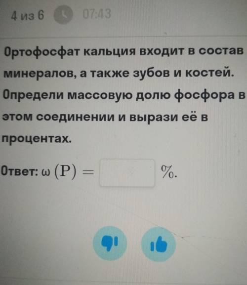 ортофосфат кальция входит в состав минералов, а также зубов и костей. определи массовую долю фосфора