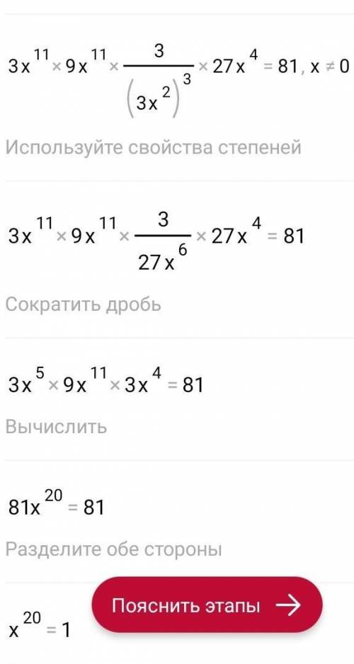 Найдите решение уравнения: (3x)^11*(9x)^11*3/(3x^2)^3*(27x)^4=-81 ответ:x= буду благодарен ставлю вс