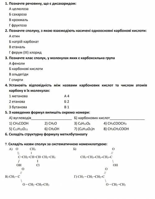 решить тести! Тема Вуглеводів, Естерів Карбонових кислот