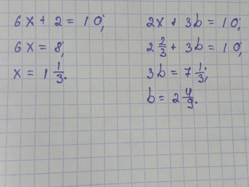 При каком значении b уравнения будут равносильными: 6х +2 =10 и 2х + 3b =10? это СОР