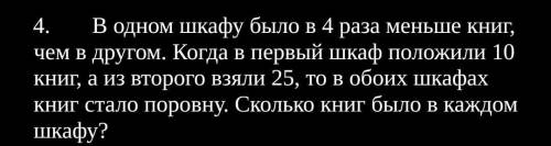 В одном шкафу было в 4 раза меньше книг, чем в другом. Когда в первый шкаф положили 10 книг, а из вт