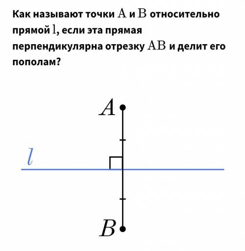 Как называют точки A и B относительно прямой l , если эта прямая перпендикулярна отрезку AB и делит