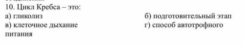 Цикл Кребса- это:а) гликолиЗ б) подготовительный этап в) клеточное дыхание Питания г автотрофного